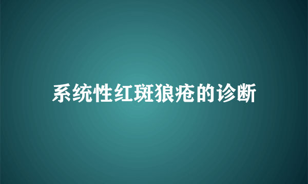 系统性红斑狼疮的诊断