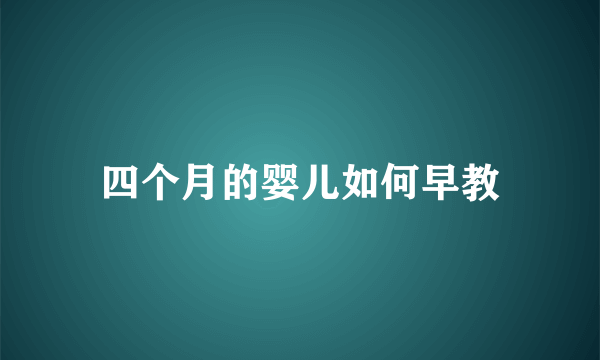 四个月的婴儿如何早教