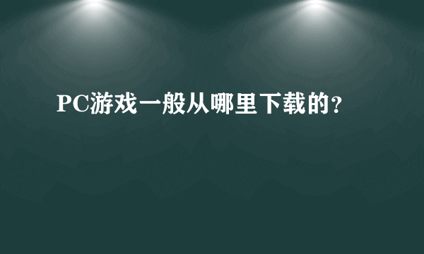 PC游戏一般从哪里下载的？