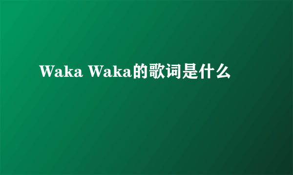 Waka Waka的歌词是什么