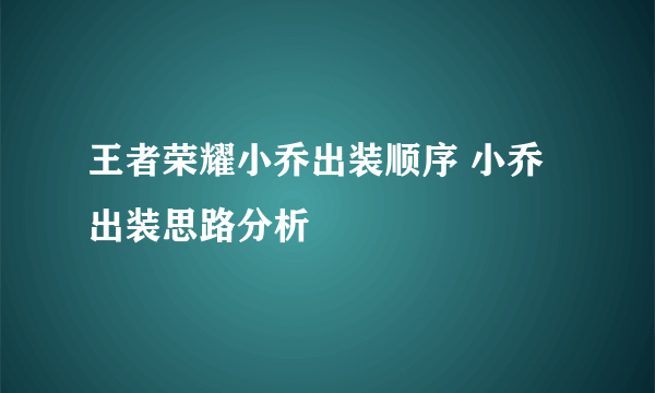 王者荣耀小乔出装顺序 小乔出装思路分析