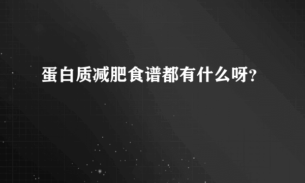 蛋白质减肥食谱都有什么呀？