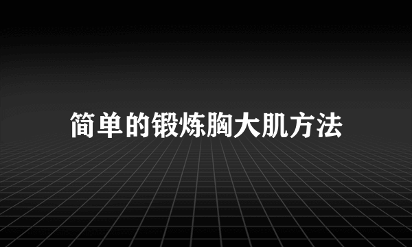 简单的锻炼胸大肌方法