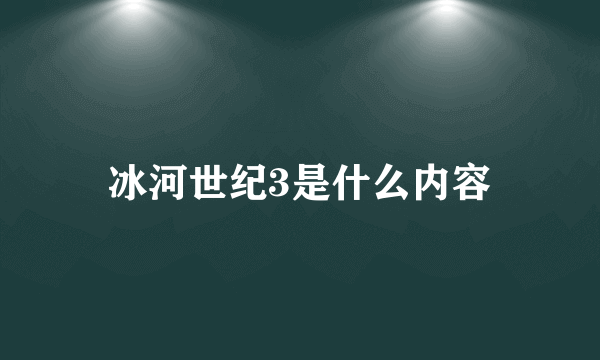 冰河世纪3是什么内容