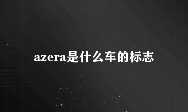 azera是什么车的标志