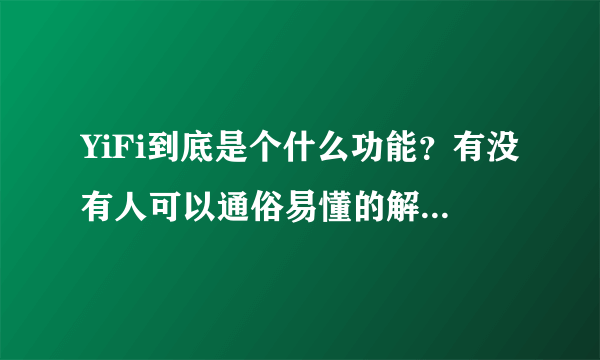 YiFi到底是个什么功能？有没有人可以通俗易懂的解释我听啊？