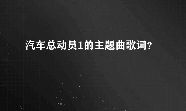 汽车总动员1的主题曲歌词？