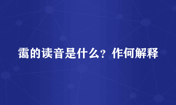 霭的读音是什么？作何解释