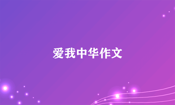 爱我中华作文