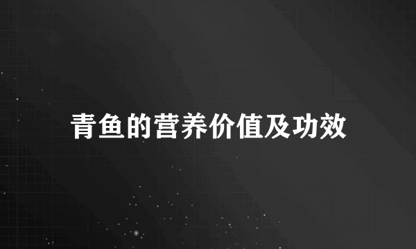 青鱼的营养价值及功效