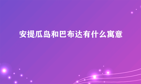 安提瓜岛和巴布达有什么寓意