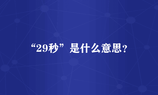 “29秒”是什么意思？