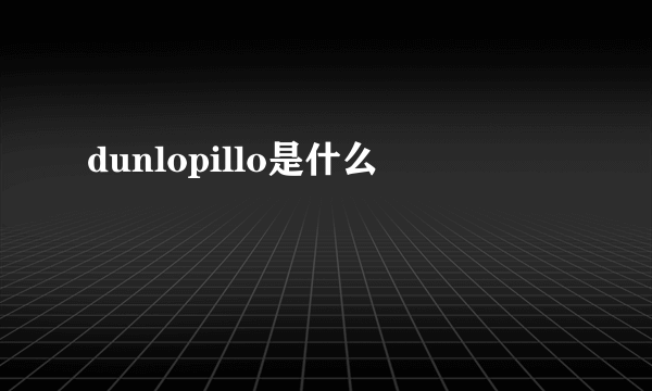 dunlopillo是什么