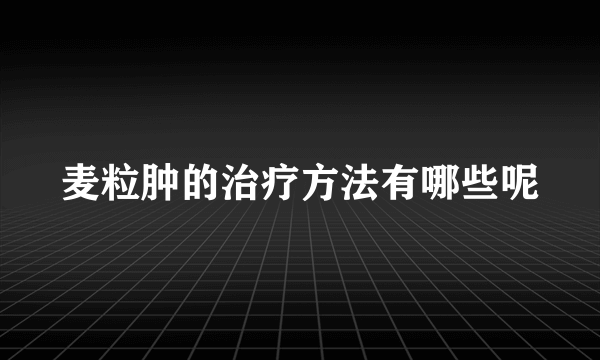 麦粒肿的治疗方法有哪些呢