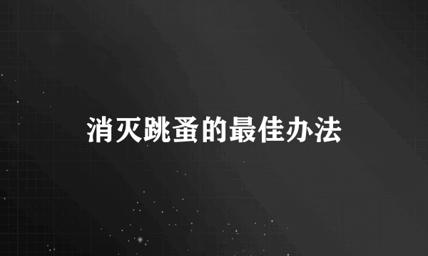 消灭跳蚤的最佳办法