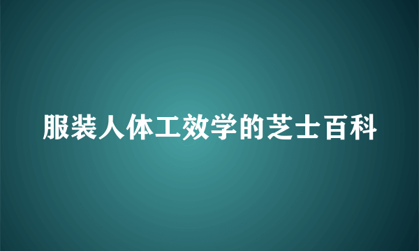 服装人体工效学的芝士百科