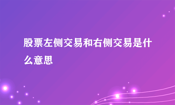 股票左侧交易和右侧交易是什么意思