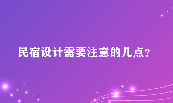 民宿设计需要注意的几点？