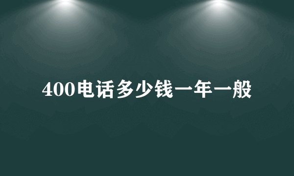 400电话多少钱一年一般