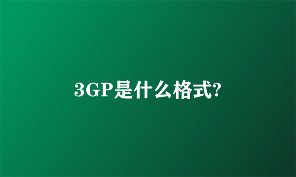 3GP是什么格式?