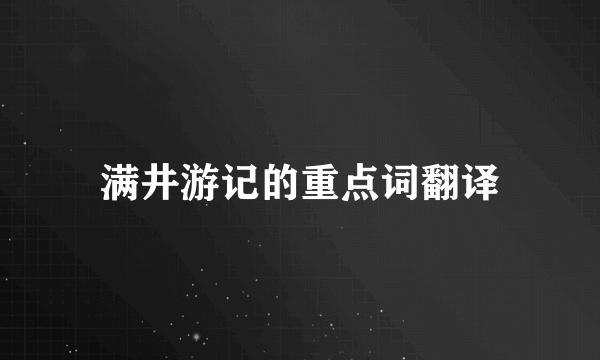 满井游记的重点词翻译