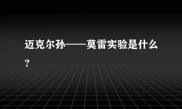 迈克尔孙——莫雷实验是什么？