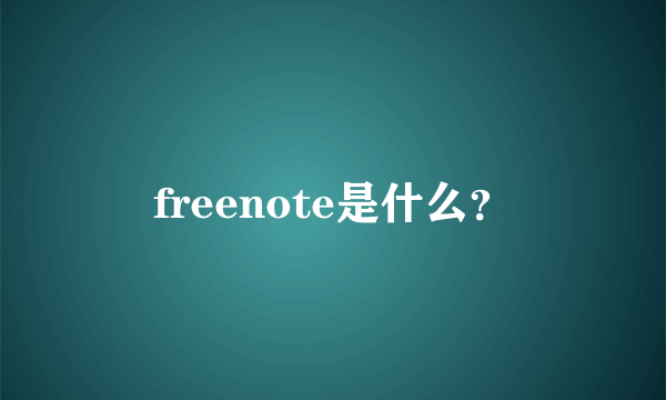 freenote是什么？