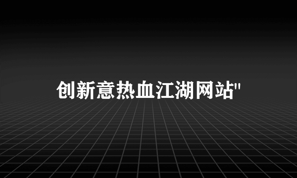 创新意热血江湖网站