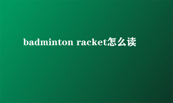 badminton racket怎么读