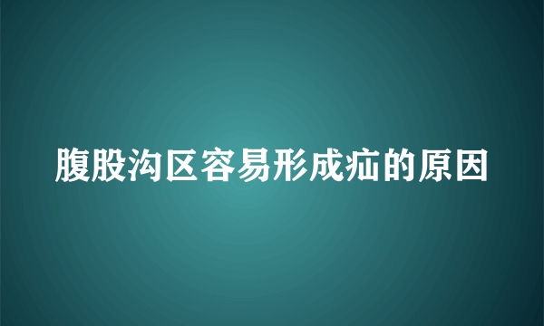 腹股沟区容易形成疝的原因