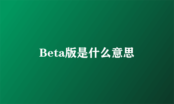 Beta版是什么意思