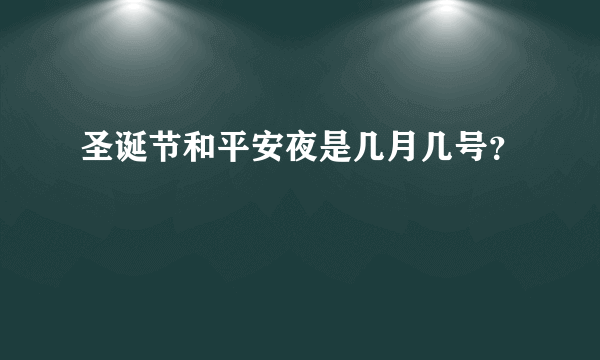 圣诞节和平安夜是几月几号？