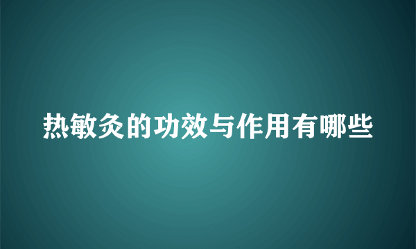 热敏灸的功效与作用有哪些