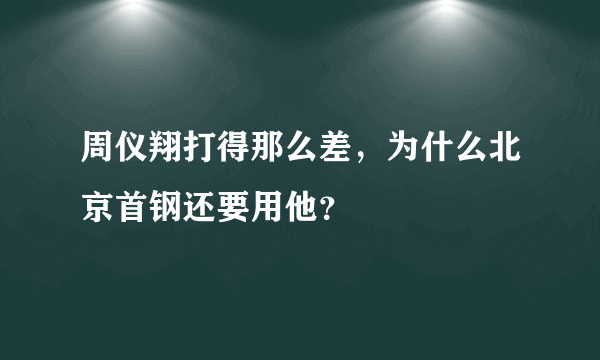 周仪翔打得那么差，为什么北京首钢还要用他？