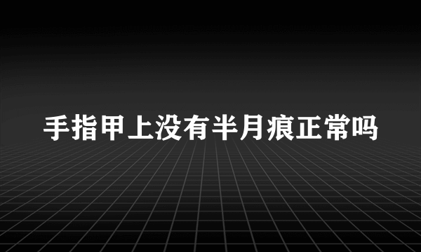 手指甲上没有半月痕正常吗