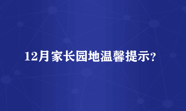 12月家长园地温馨提示？