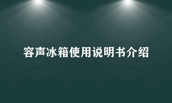 容声冰箱使用说明书介绍