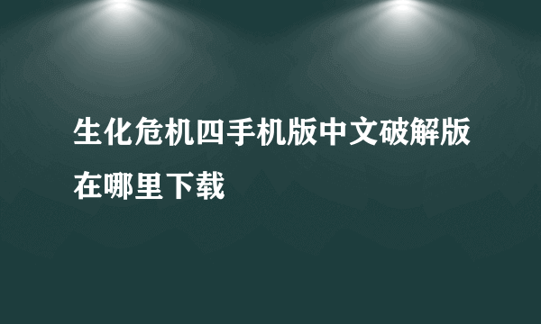 生化危机四手机版中文破解版在哪里下载