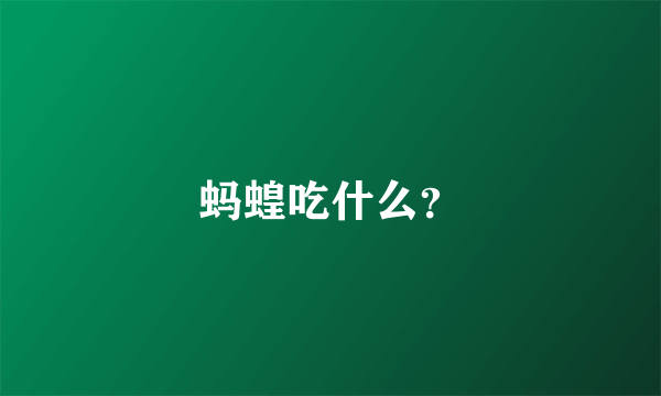 蚂蝗吃什么？