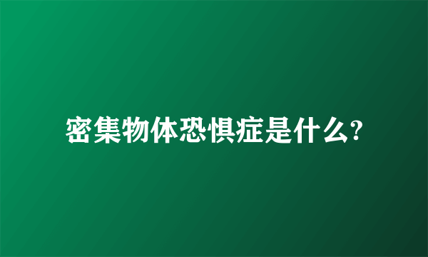 密集物体恐惧症是什么?