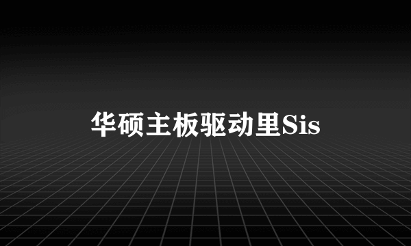 华硕主板驱动里Sis