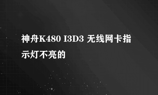 神舟K480 I3D3 无线网卡指示灯不亮的問題