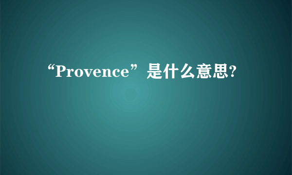 “Provence”是什么意思?