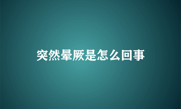 突然晕厥是怎么回事