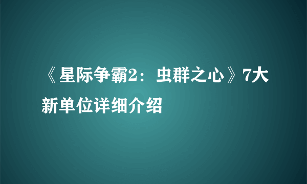 《星际争霸2：虫群之心》7大新单位详细介绍