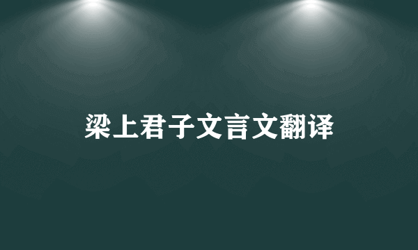 梁上君子文言文翻译