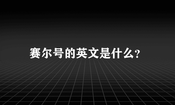 赛尔号的英文是什么？