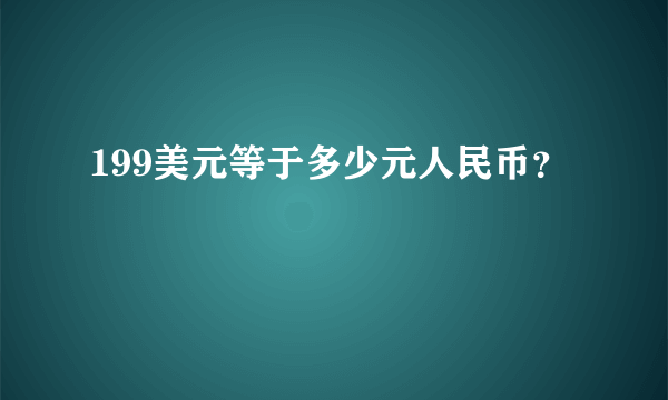 199美元等于多少元人民币？