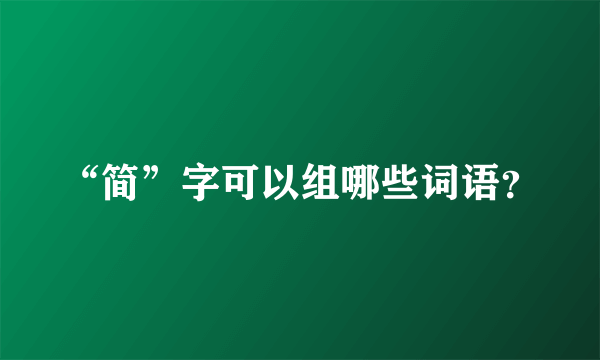 “简”字可以组哪些词语？