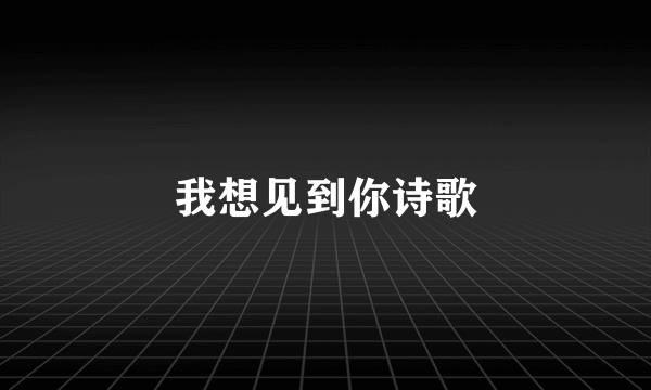 我想见到你诗歌